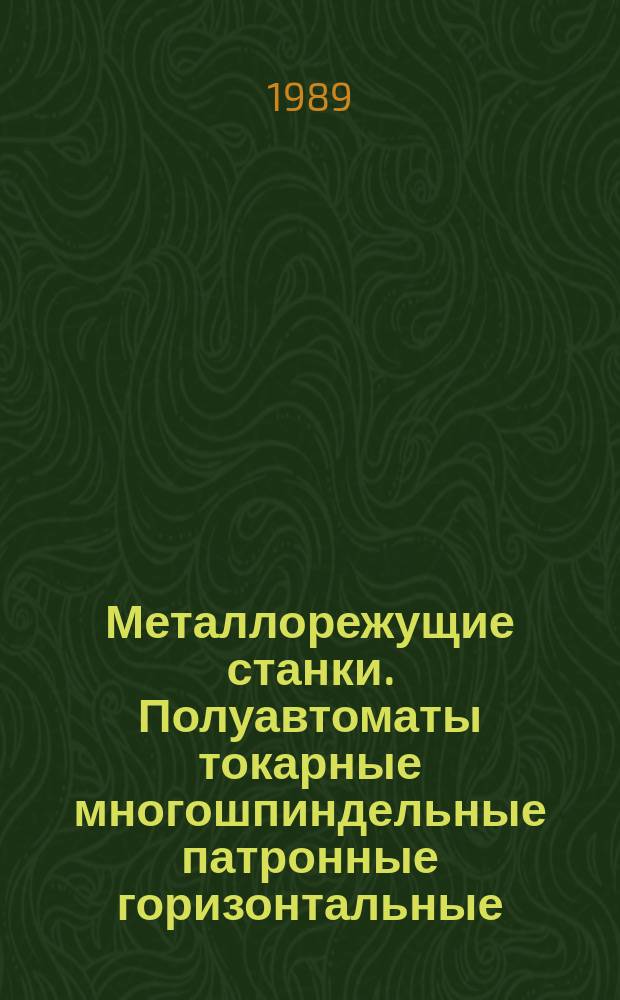 Металлорежущие станки. Полуавтоматы токарные многошпиндельные патронные горизонтальные. Нормы точности