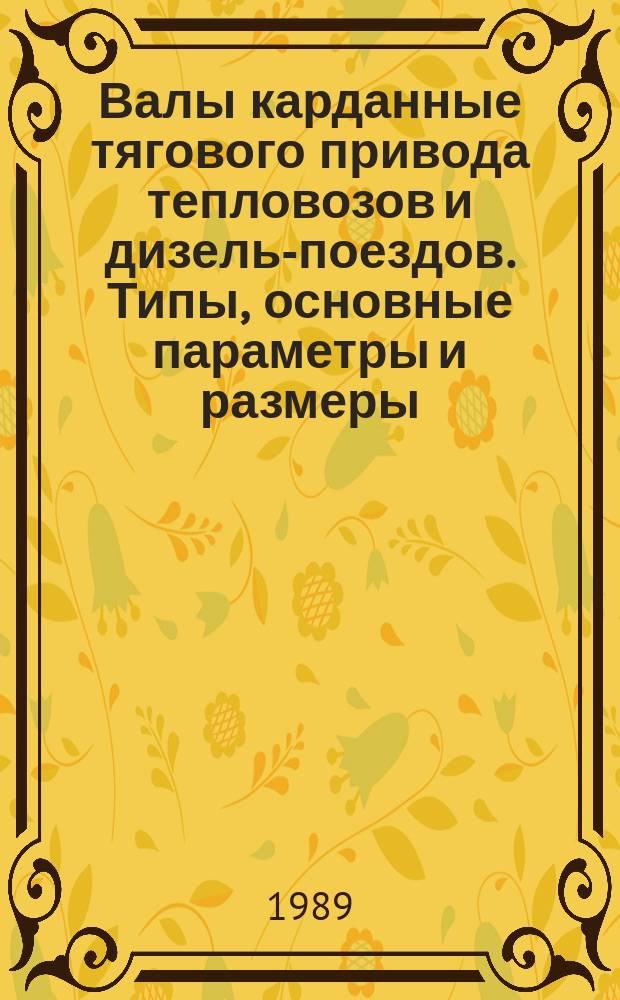 Валы карданные тягового привода тепловозов и дизель-поездов. Типы, основные параметры и размеры, технические требования