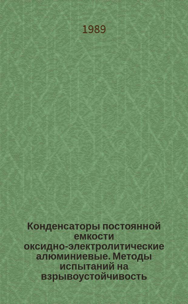 Конденсаторы постоянной емкости оксидно-электролитические алюминиевые. Методы испытаний на взрывоустойчивость