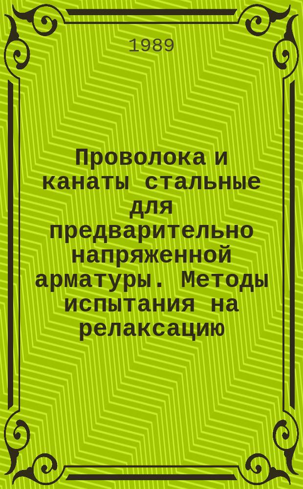 Проволока и канаты стальные для предварительно напряженной арматуры. Методы испытания на релаксацию