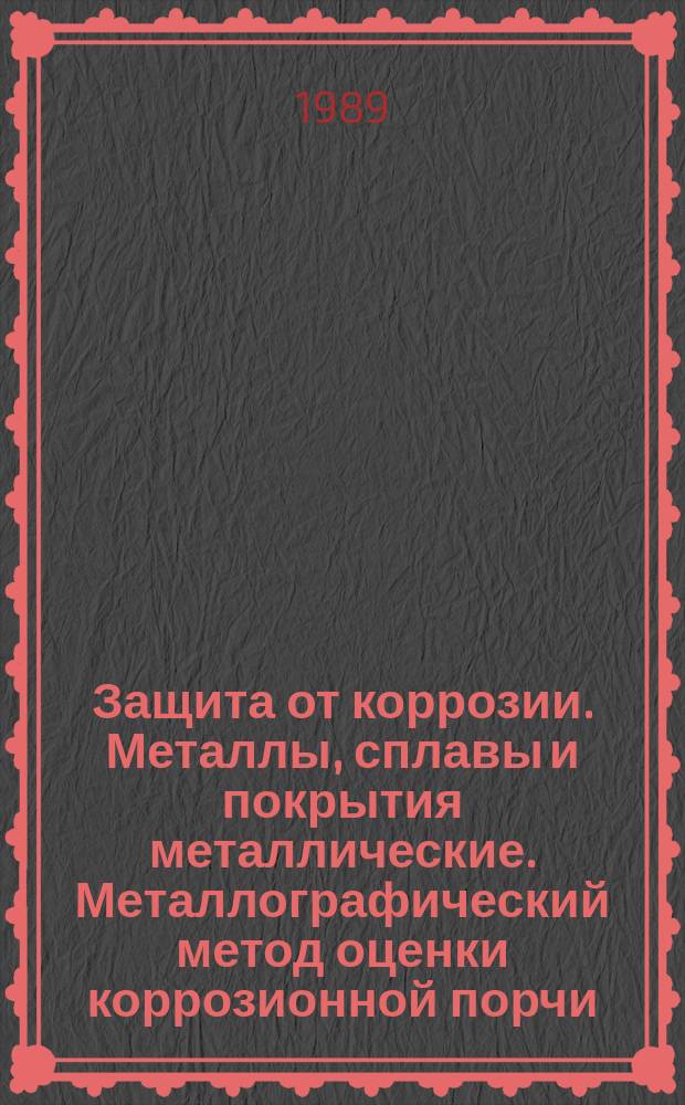 Защита от коррозии. Металлы, сплавы и покрытия металлические. Металлографический метод оценки коррозионной порчи