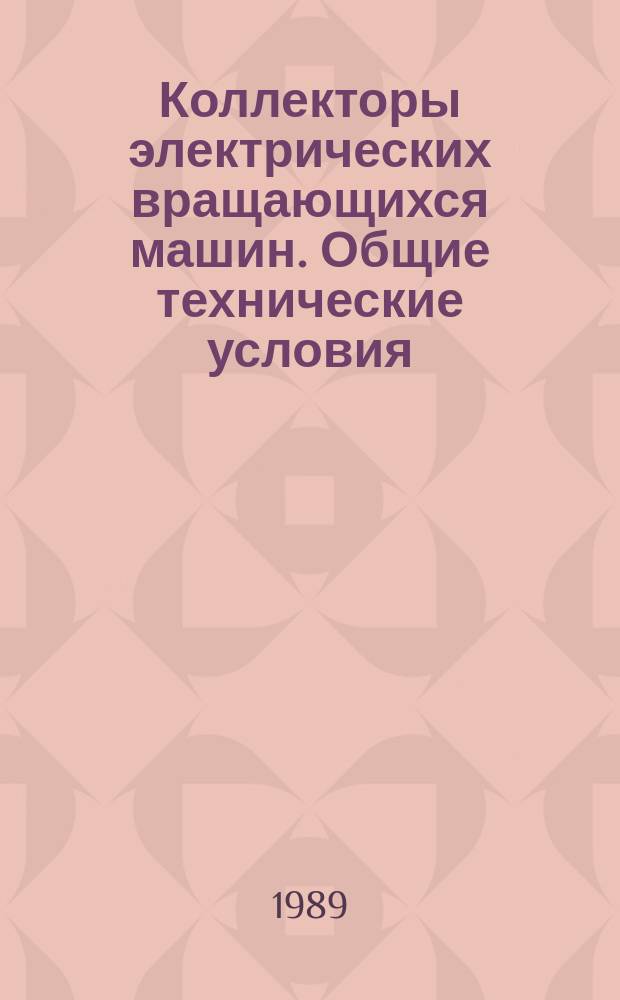 Коллекторы электрических вращающихся машин. Общие технические условия