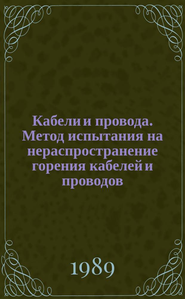 Кабели и провода. Метод испытания на нераспространение горения кабелей и проводов, проложенных в пучках