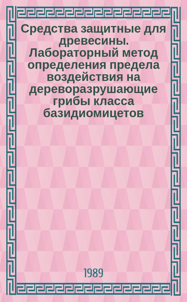 Средства защитные для древесины. Лабораторный метод определения предела воздействия на дереворазрушающие грибы класса базидиомицетов