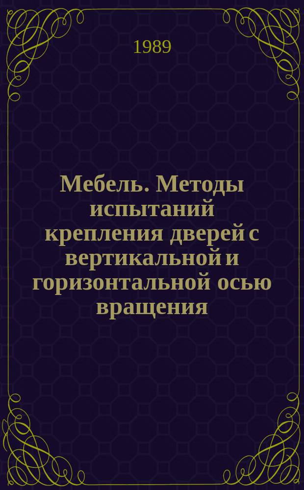 Мебель. Методы испытаний крепления дверей с вертикальной и горизонтальной осью вращения