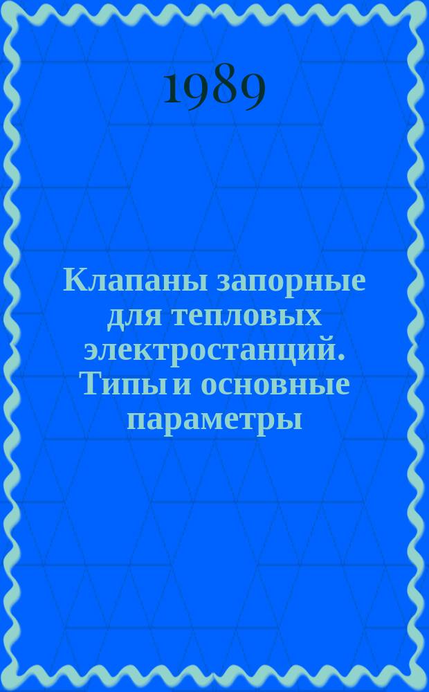 Клапаны запорные для тепловых электростанций. Типы и основные параметры