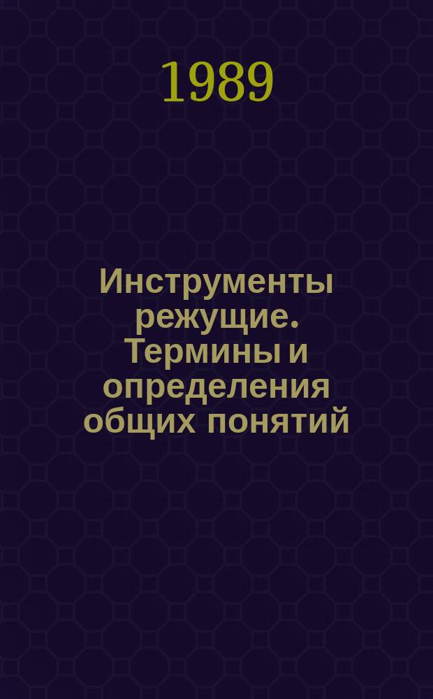 Инструменты режущие. Термины и определения общих понятий