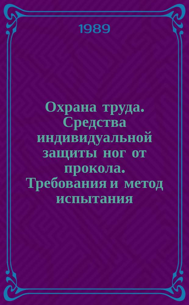 Охрана труда. Средства индивидуальной защиты ног от прокола. Требования и метод испытания