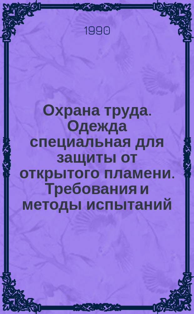 Охрана труда. Одежда специальная для защиты от открытого пламени. Требования и методы испытаний