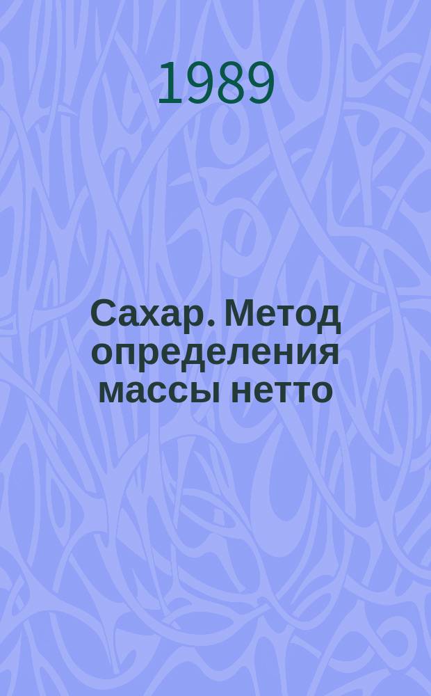 Сахар. Метод определения массы нетто