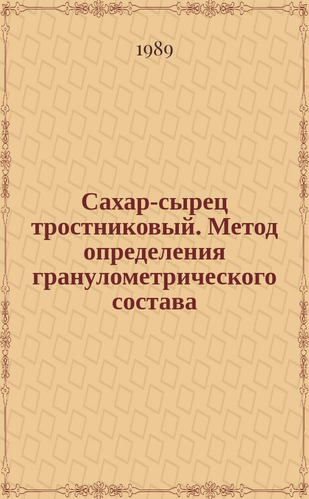 Сахар-сырец тростниковый. Метод определения гранулометрического состава