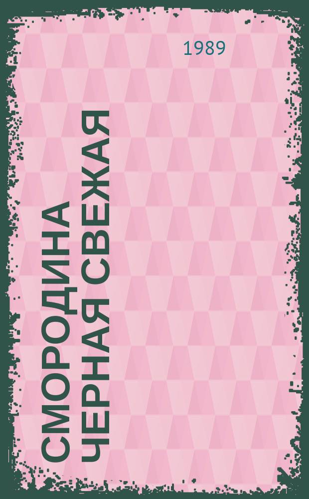 Смородина черная свежая