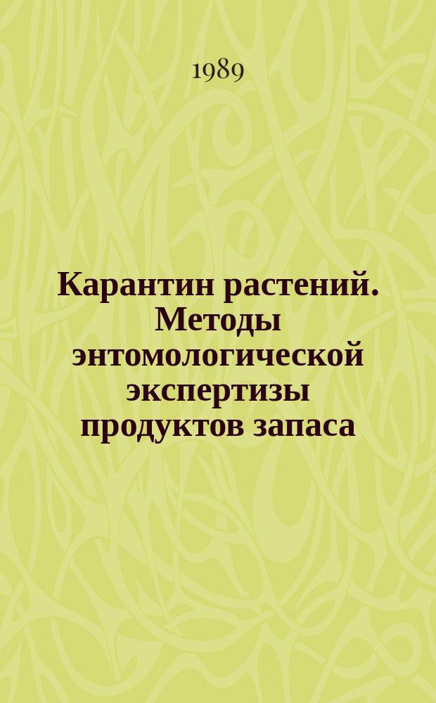 Карантин растений. Методы энтомологической экспертизы продуктов запаса