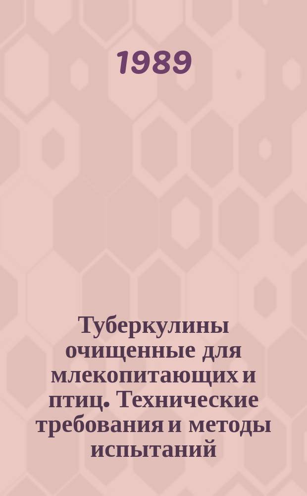 Туберкулины очищенные для млекопитающих и птиц. Технические требования и методы испытаний