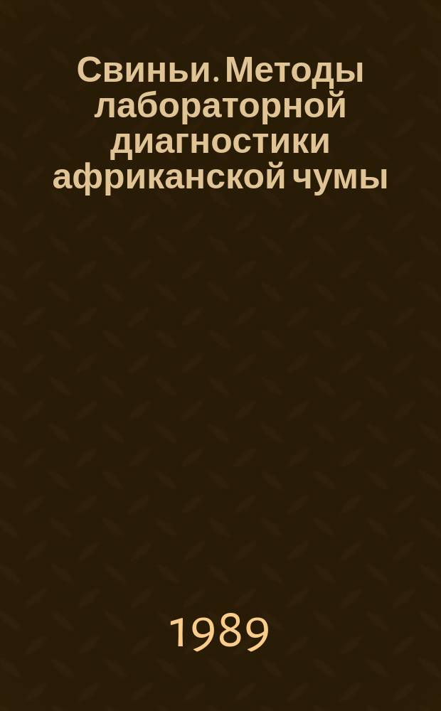 Свиньи. Методы лабораторной диагностики африканской чумы