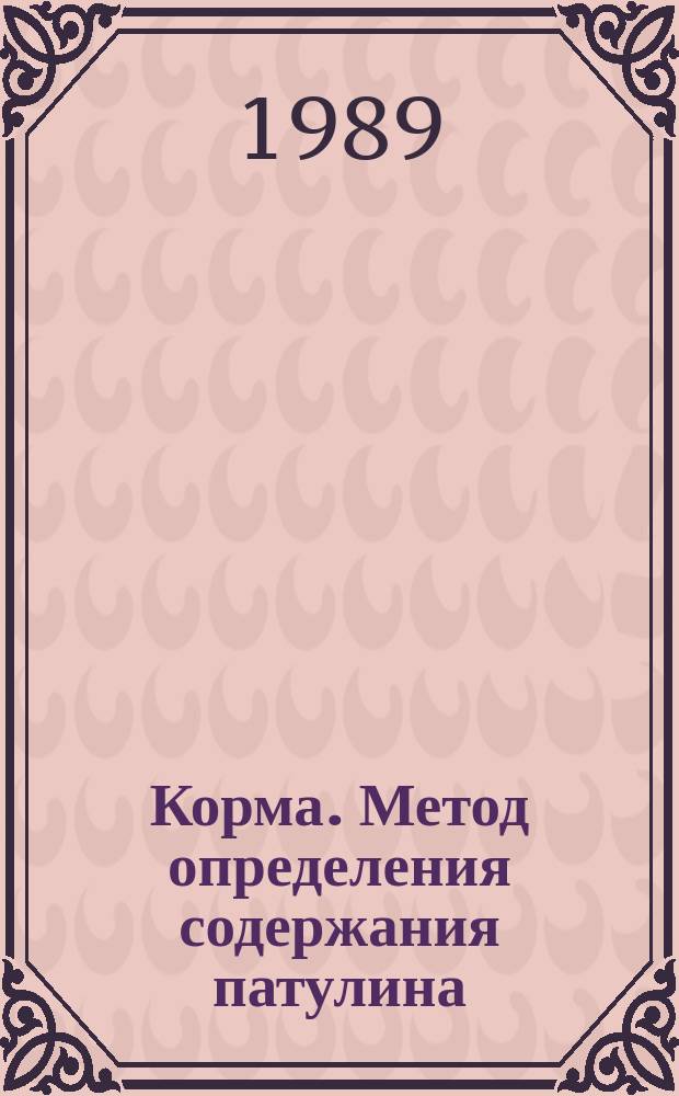 Корма. Метод определения содержания патулина