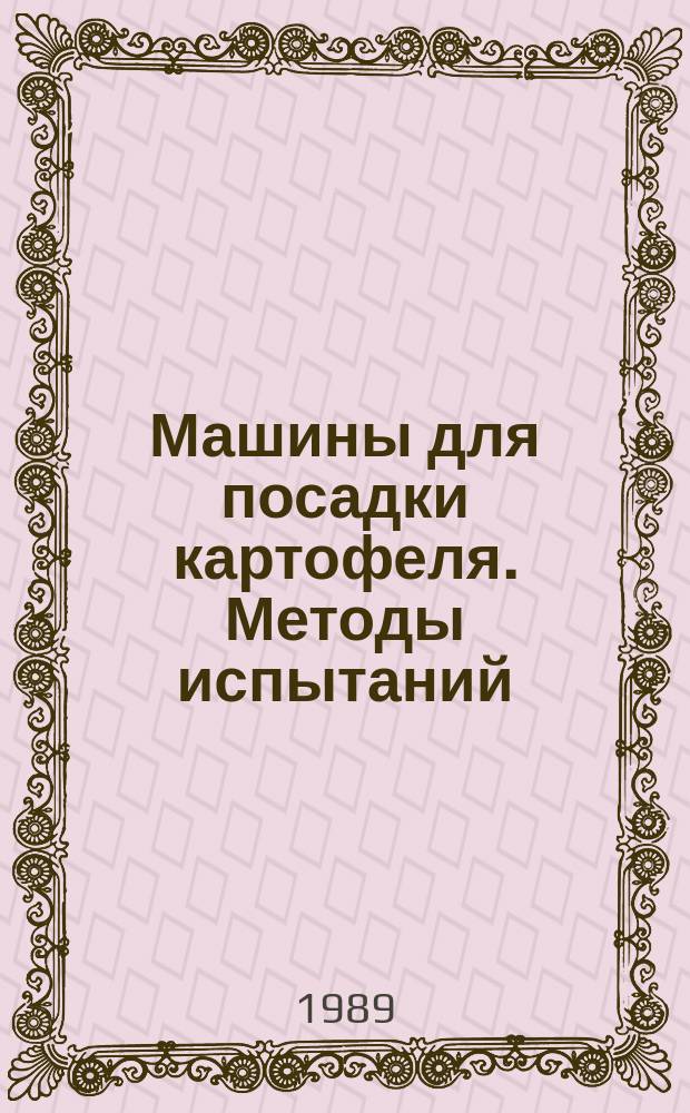 Машины для посадки картофеля. Методы испытаний
