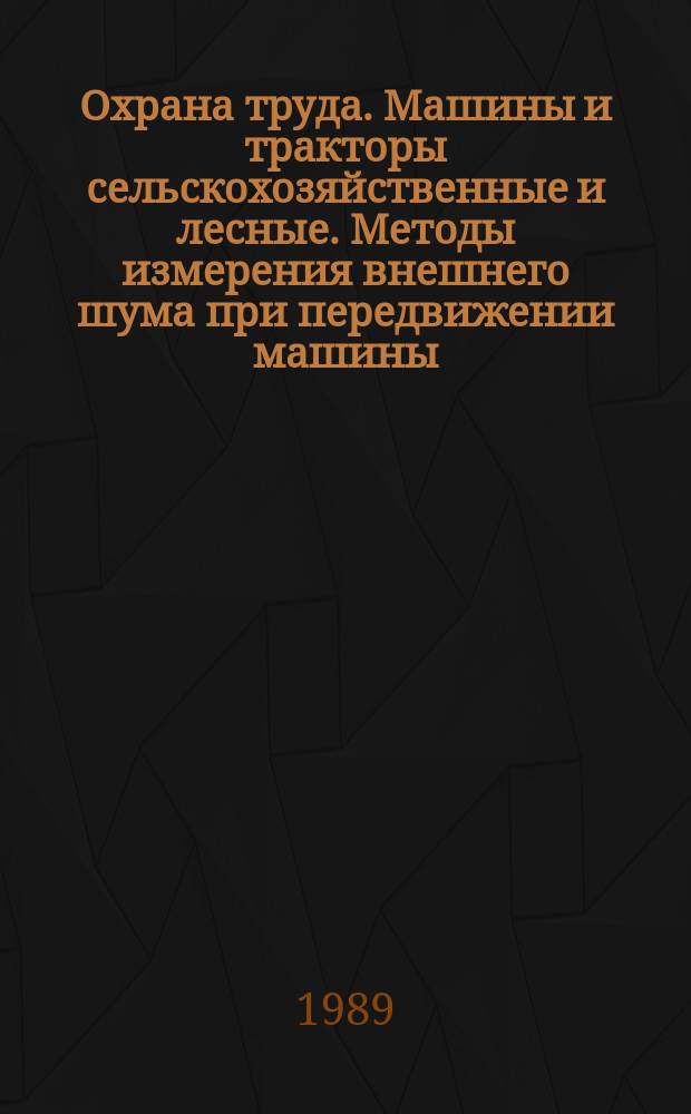 Охрана труда. Машины и тракторы сельскохозяйственные и лесные. Методы измерения внешнего шума при передвижении машины