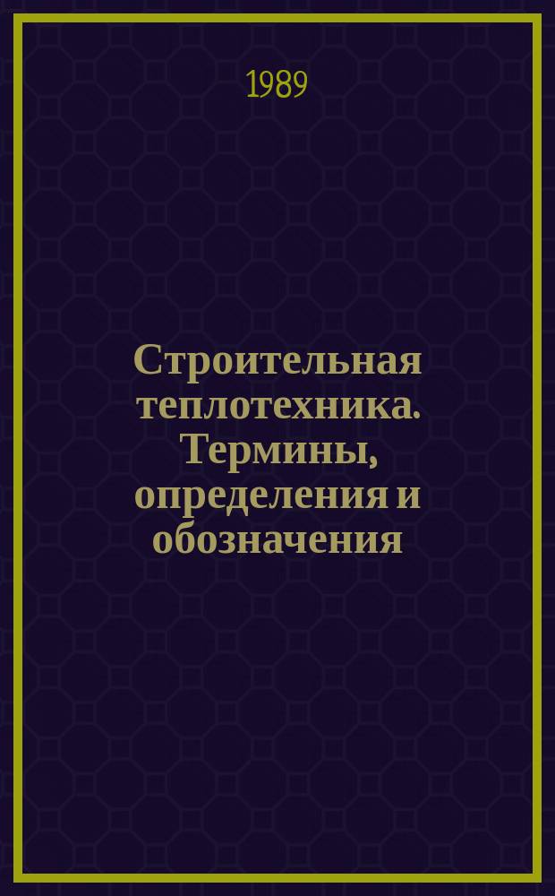 Строительная теплотехника. Термины, определения и обозначения