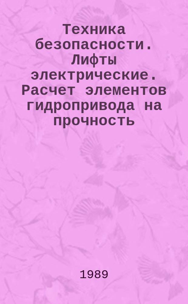 Техника безопасности. Лифты электрические. Расчет элементов гидропривода на прочность