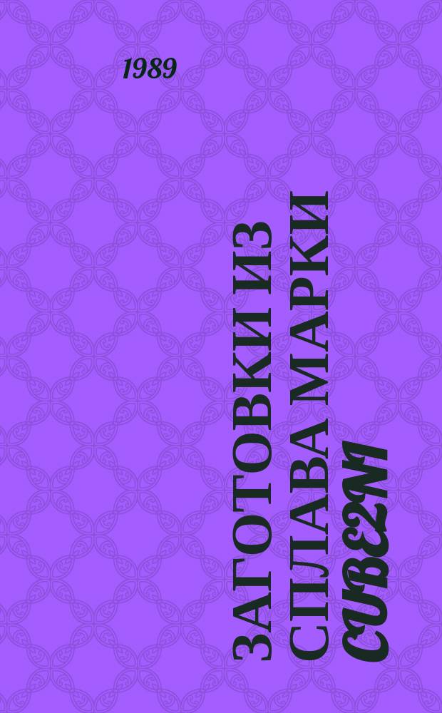 Заготовки из сплава марки CuBe2Ni(Co) горячекатаная