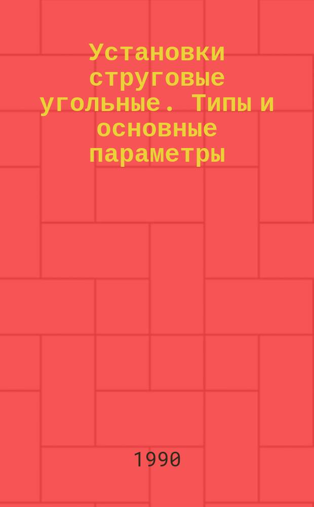 Установки струговые угольные. Типы и основные параметры