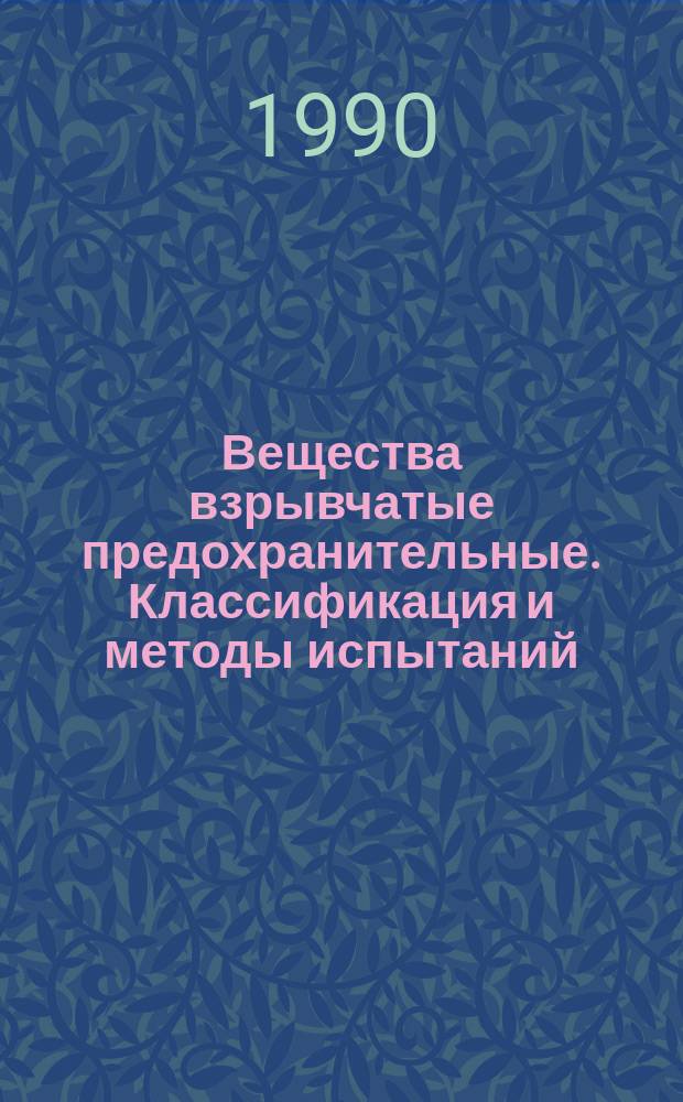 Вещества взрывчатые предохранительные. Классификация и методы испытаний