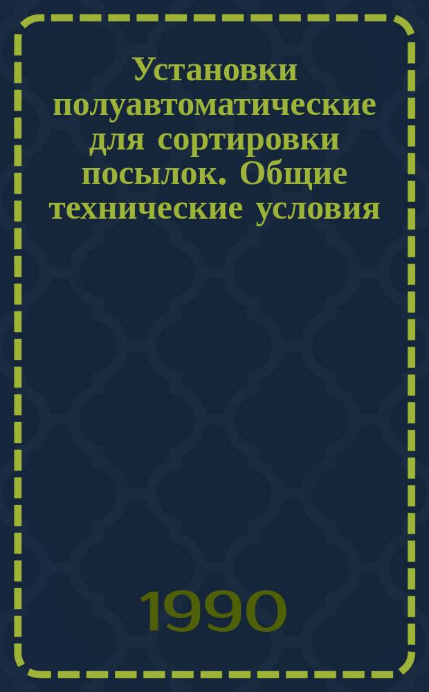 Установки полуавтоматические для сортировки посылок. Общие технические условия