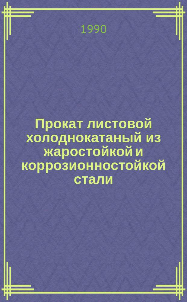 Прокат листовой холоднокатаный из жаростойкой и коррозионностойкой стали