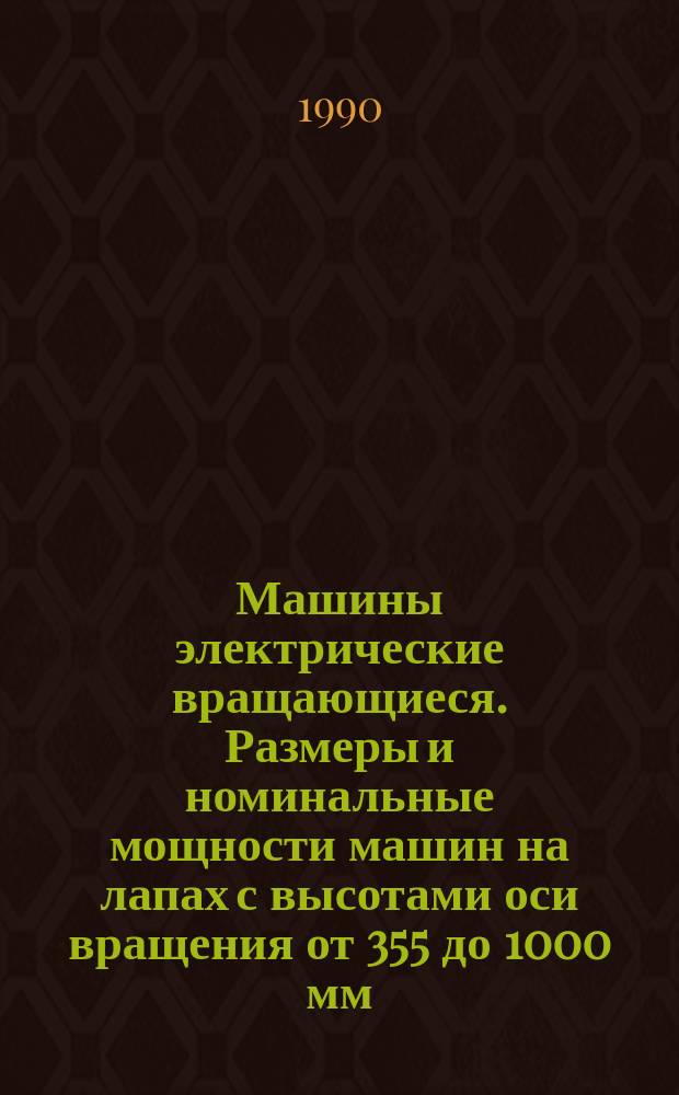 Машины электрические вращающиеся. Размеры и номинальные мощности машин на лапах с высотами оси вращения от 355 до 1000 мм