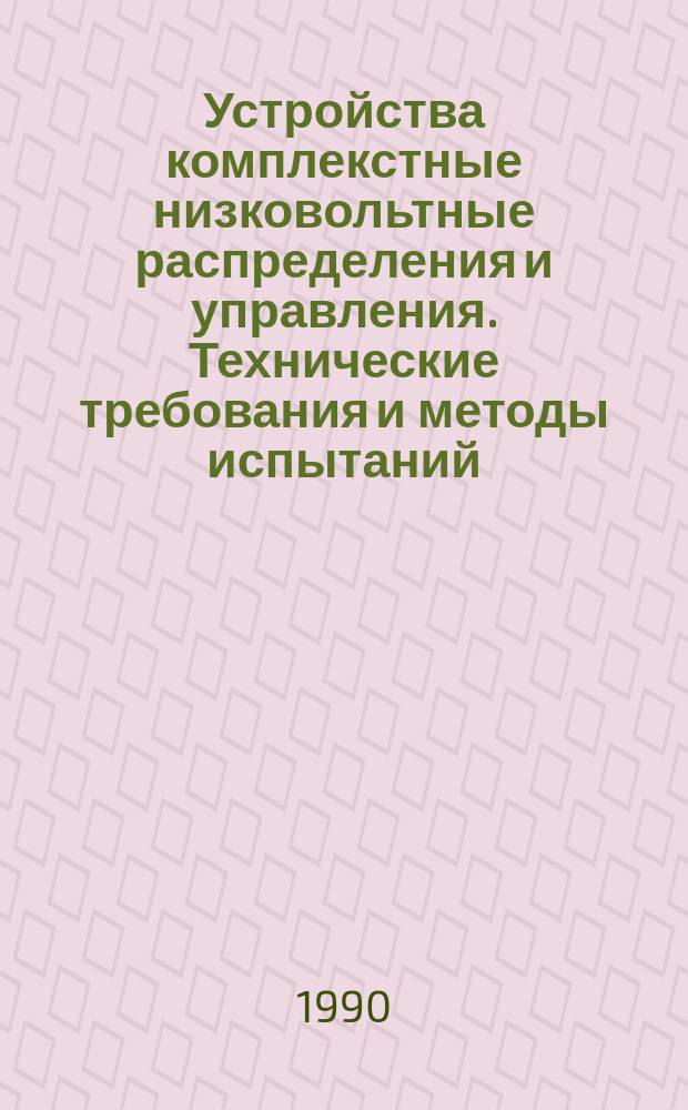Устройства комплекстные низковольтные распределения и управления. Технические требования и методы испытаний