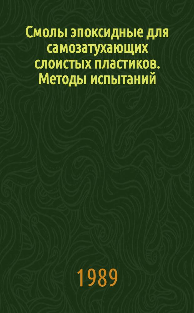 Смолы эпоксидные для самозатухающих слоистых пластиков. Методы испытаний