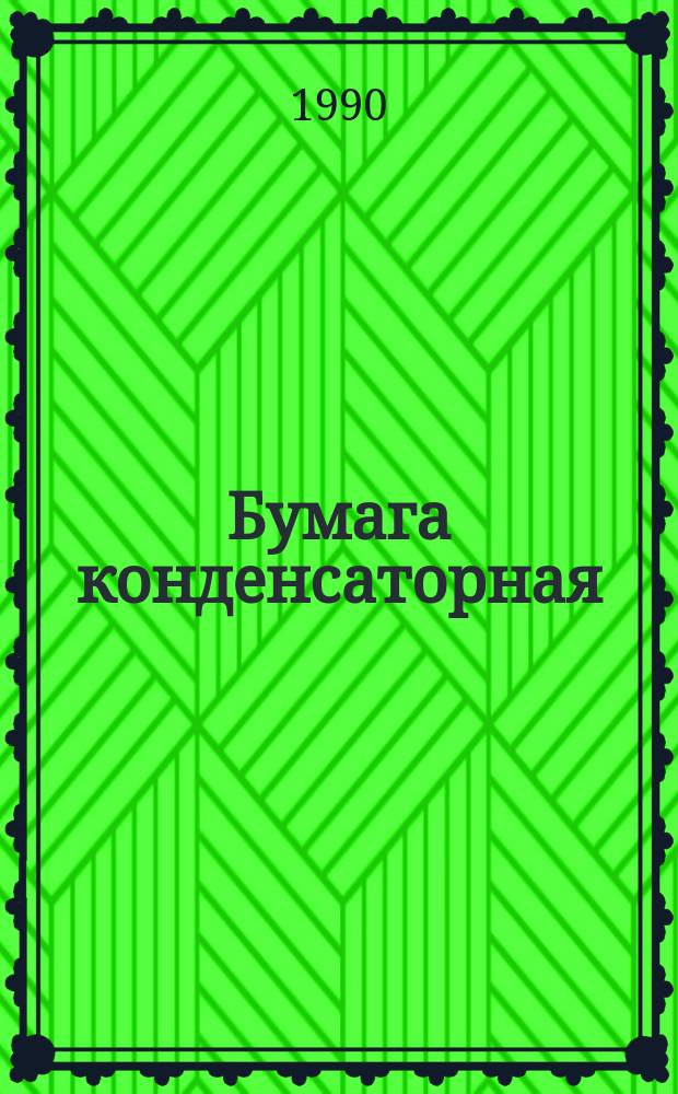 Бумага конденсаторная (диэлектрик)
