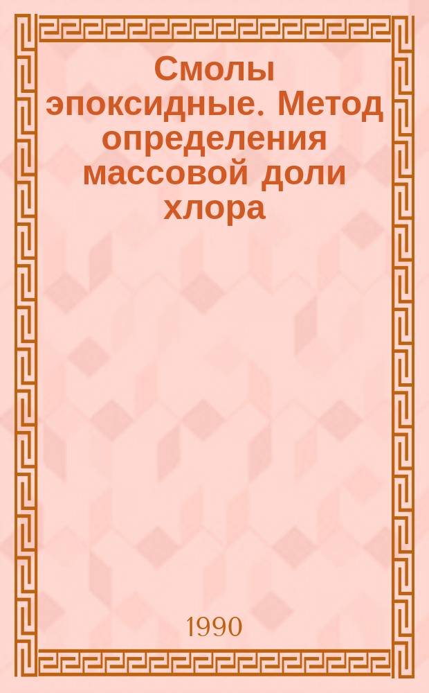 Смолы эпоксидные. Метод определения массовой доли хлора