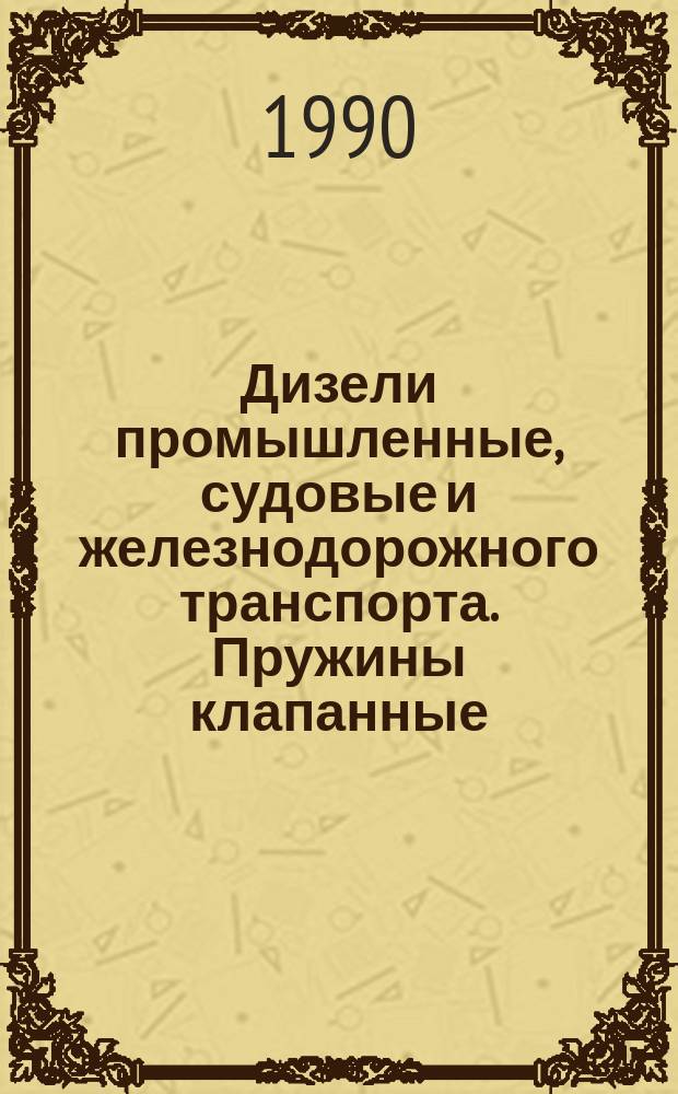 Дизели промышленные, судовые и железнодорожного транспорта. Пружины клапанные