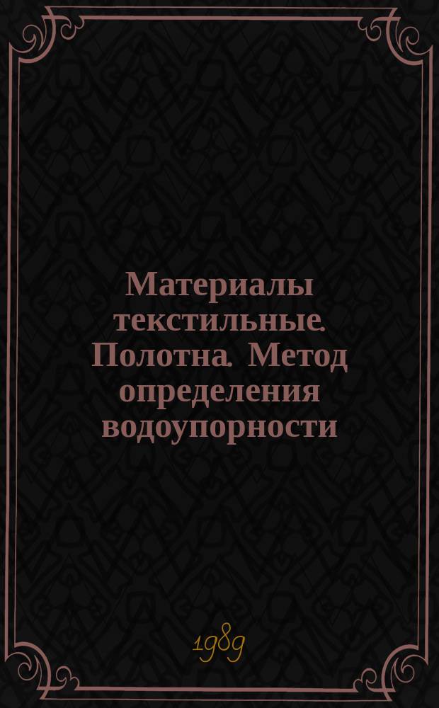 Материалы текстильные. Полотна. Метод определения водоупорности