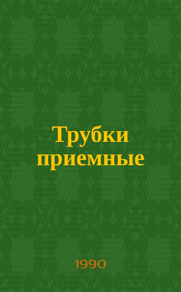 Трубки приемные (кинескопы) для цветного телевидения. Метод испытания на паразитную эмиссию