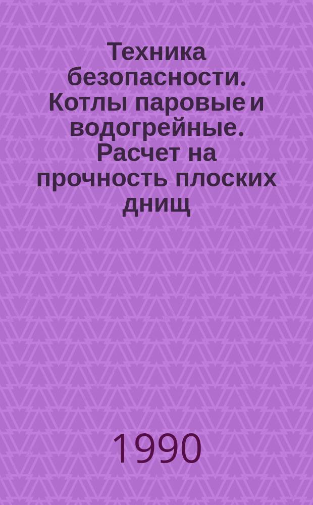 Техника безопасности. Котлы паровые и водогрейные. Расчет на прочность плоских днищ, скрепленных анкерами, и их анкерами, и их анкеров