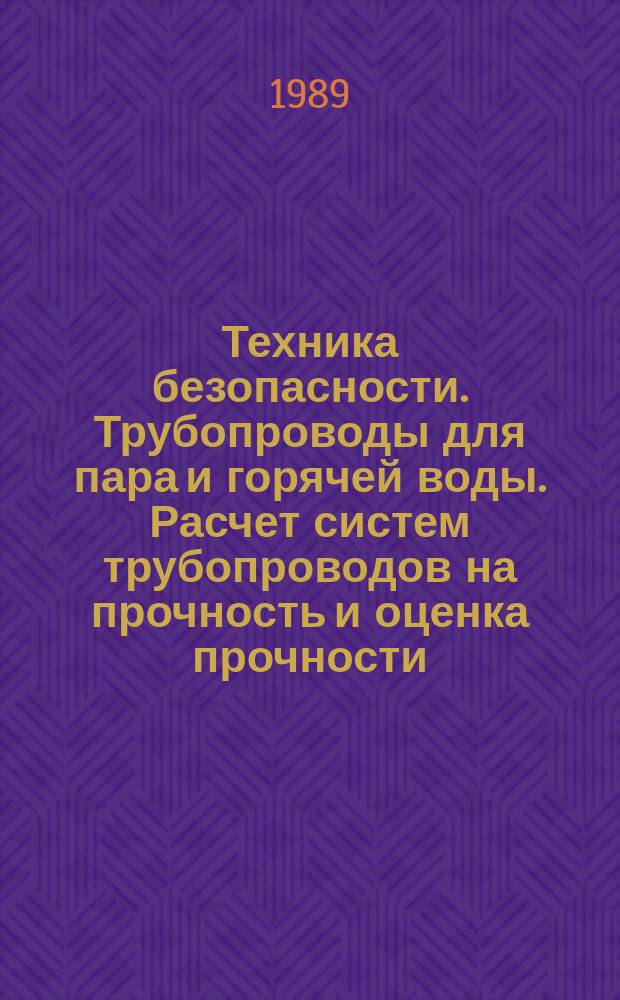 Техника безопасности. Трубопроводы для пара и горячей воды. Расчет систем трубопроводов на прочность и оценка прочности
