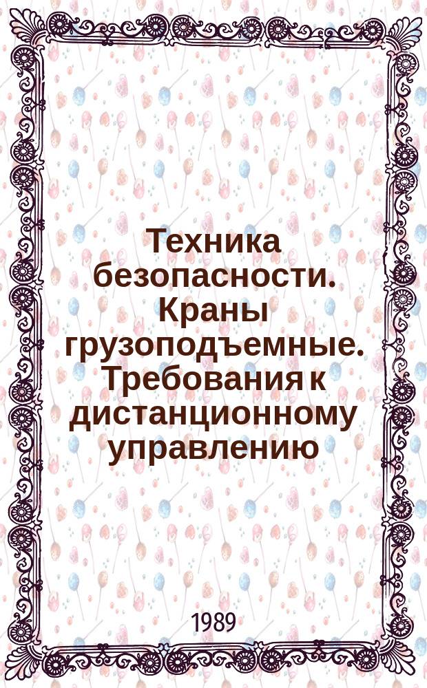 Техника безопасности. Краны грузоподъемные. Требования к дистанционному управлению