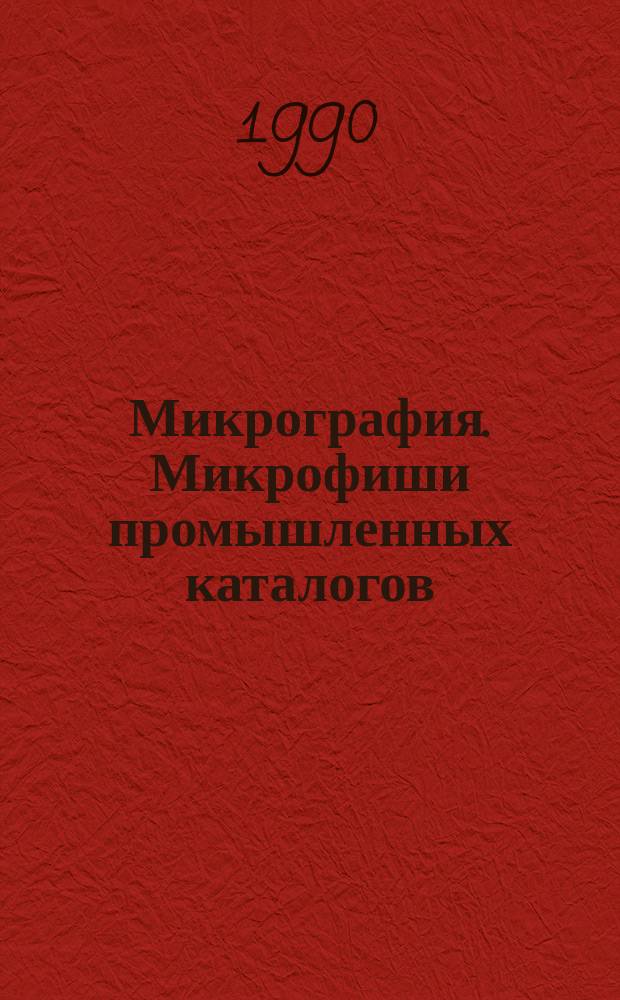 Микрография. Микрофиши промышленных каталогов