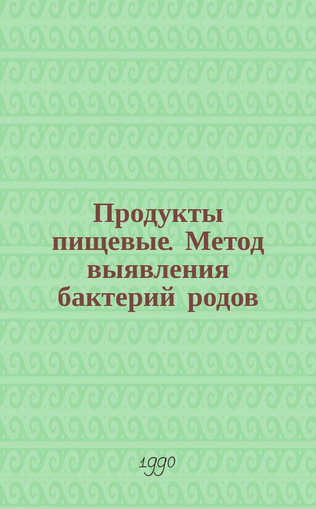 Продукты пищевые. Метод выявления бактерий родов