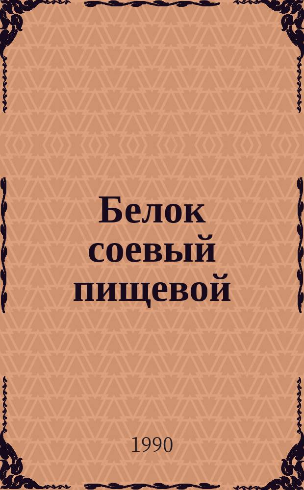 Белок соевый пищевой (концентрат)