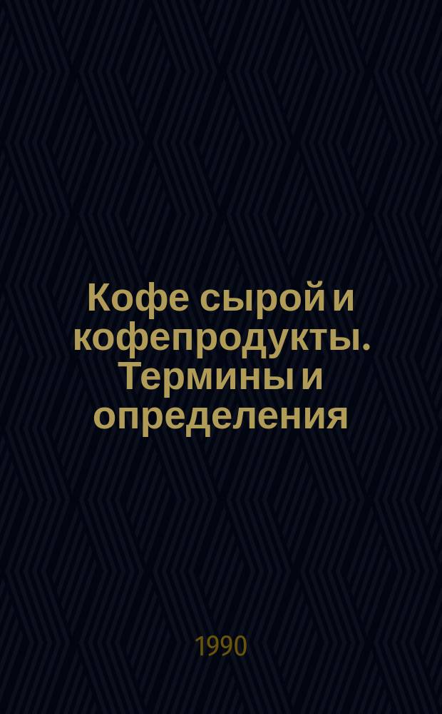 Кофе сырой и кофепродукты. Термины и определения