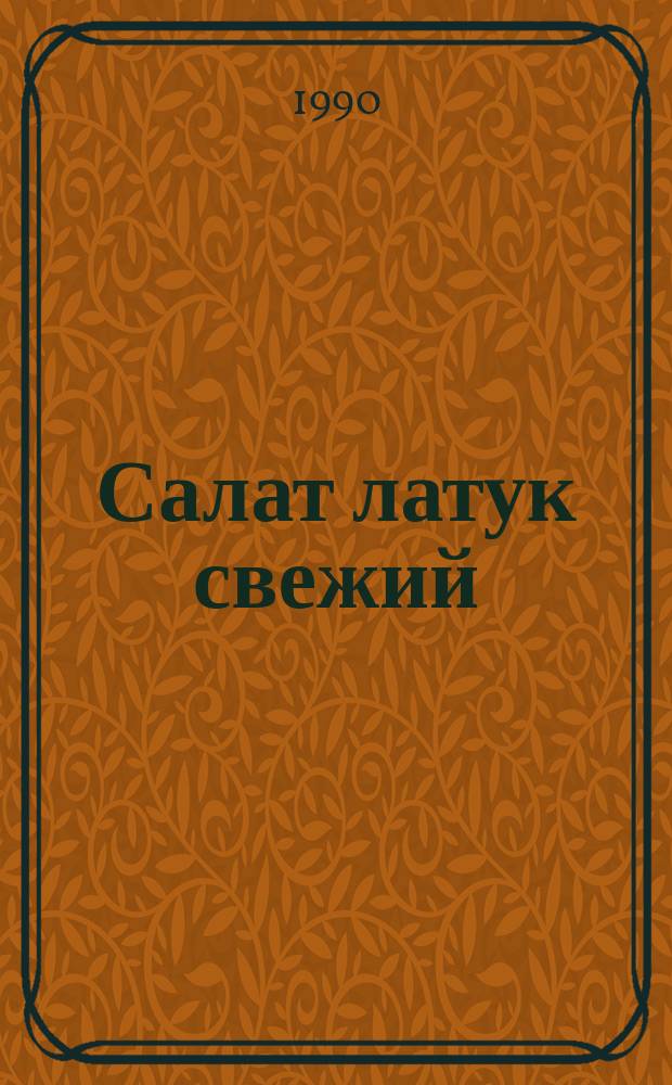 Салат латук свежий