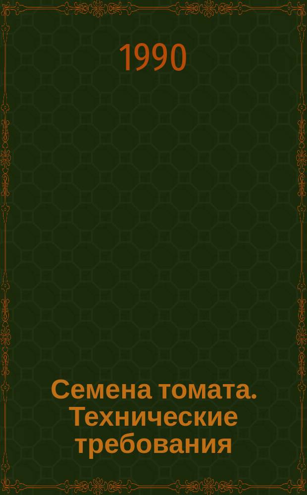 Семена томата. Технические требования