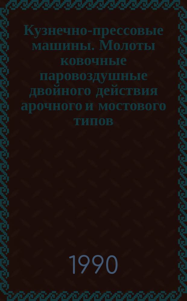 Кузнечно-прессовые машины. Молоты ковочные паровоздушные двойного действия арочного и мостового типов. Нормы точности