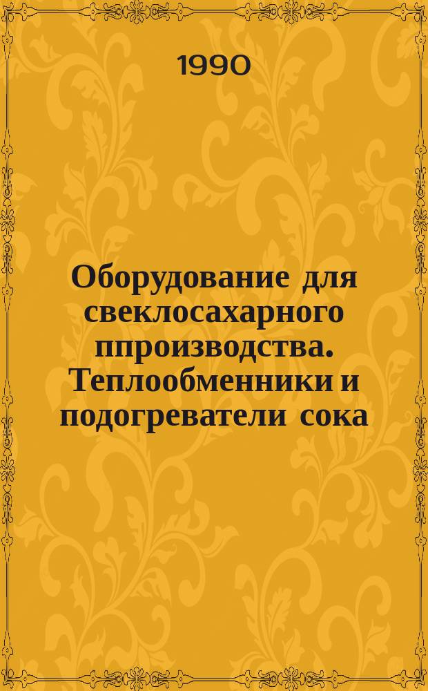 Оборудование для свеклосахарного ппроизводства. Теплообменники и подогреватели сока. Типы, основные параметры и размеры