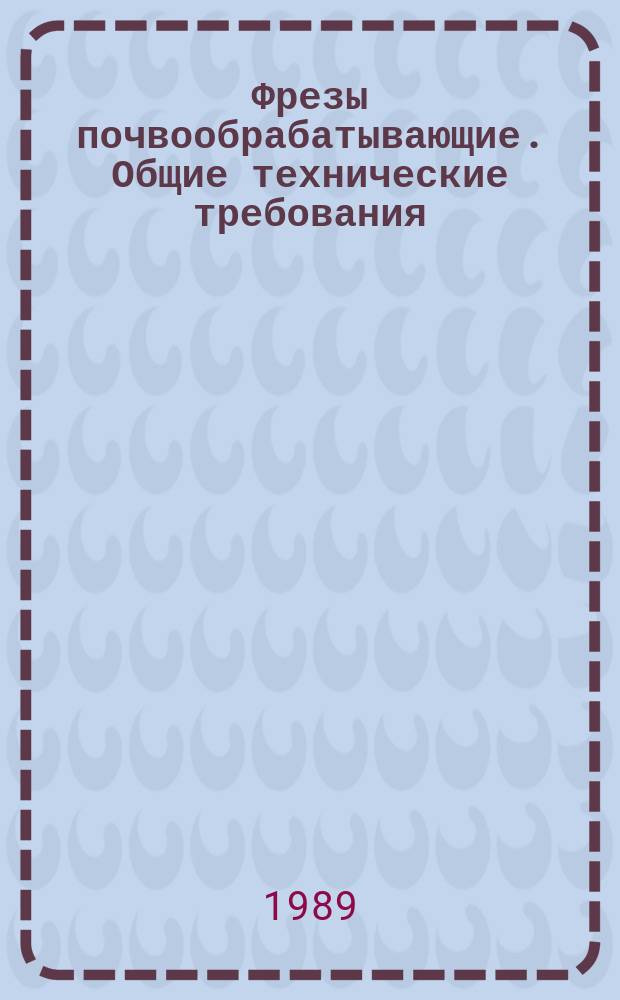 Фрезы почвообрабатывающие. Общие технические требования