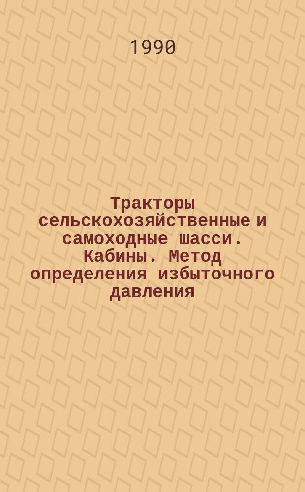 Тракторы сельскохозяйственные и самоходные шасси. Кабины. Метод определения избыточного давления